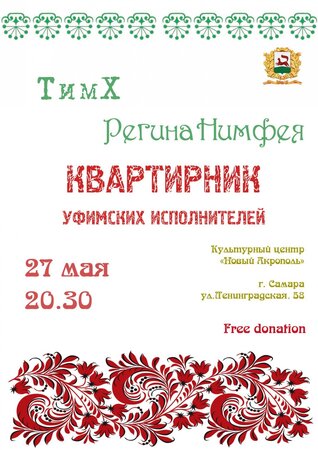 Регина Ибрагимова, Тимур Харасов концерт в Самаре 27 мая 2017 