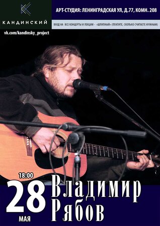 Владимир Рябов концерт в Самаре 28 мая 2017 