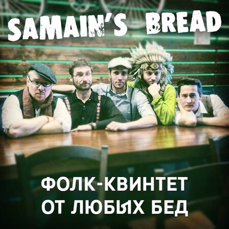 Samain's Bread концерт в Самаре 23 июня 2017 