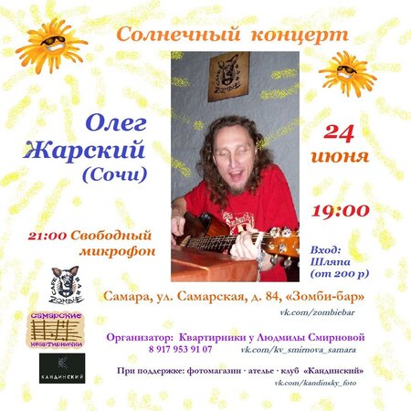 Олег Жарский концерт в Самаре 24 июня 2017 