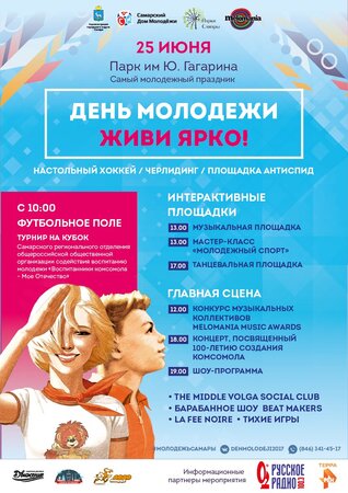 День молодежи концерт в Самаре 25 июня 2017 