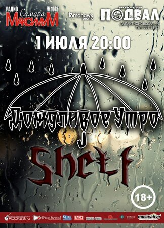 Дождливое утро, Shelf концерт в Самаре 1 июля 2017 