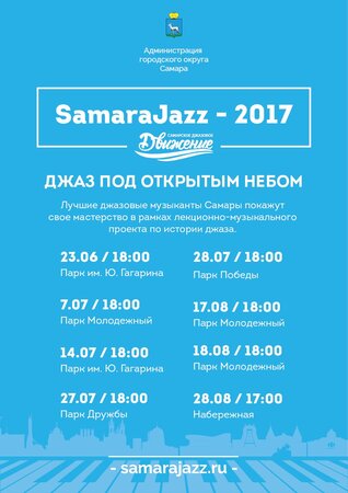 Samara Jazz концерт в Самаре 14 июля 2017 