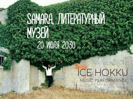 Ice Hokku концерт в Самаре 20 июля 2017 