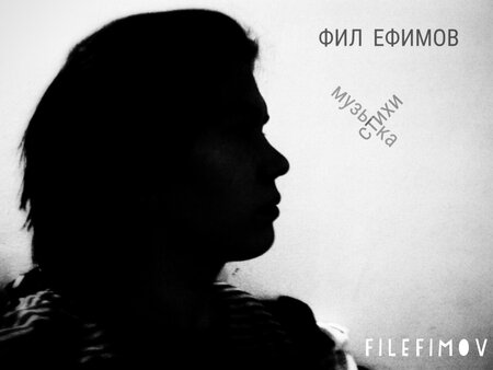 Фил Ефимов концерт в Самаре 22 июля 2017 