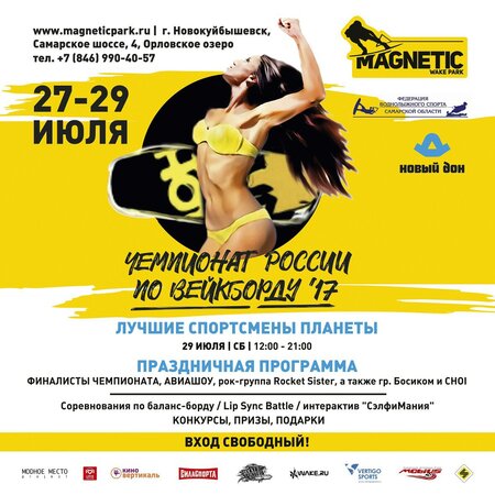 Чемпионат России по вейкборду концерт в Самаре 29 июля 2017 
