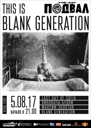 Blank Generation концерт в Самаре 5 августа 2017 