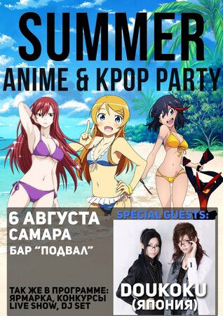 Summer Anime & K-Pop Party концерт в Самаре 6 августа 2017 