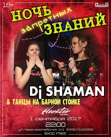 DJ Shaman концерт в Самаре 1 сентября 2017 