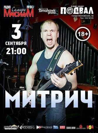 Митрич концерт в Самаре 3 сентября 2017 