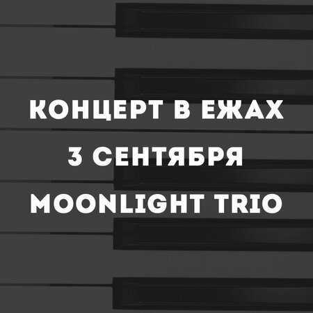 Moonlight концерт в Самаре 3 сентября 2017 