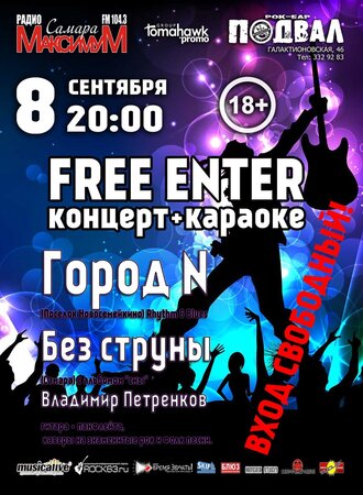Free Enter концерт в Самаре 8 сентября 2017 