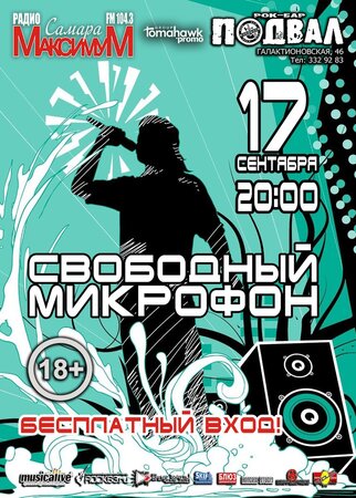 Свободный микрофон концерт в Самаре 17 сентября 2017 
