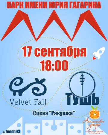 Тушь, Velvet Fall концерт в Самаре 17 сентября 2017 