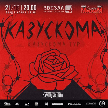 Казускома концерт в Самаре 21 сентября 2017 