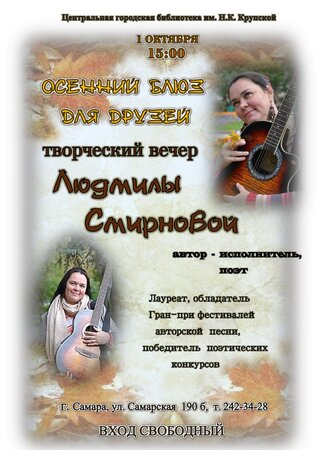 Людмила Смирнова концерт в Самаре 1 октября 2017 