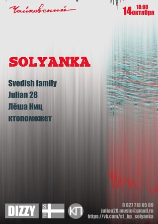 Solyanka концерт в Самаре 14 октября 2017 