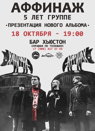 Аффинаж концерт в Самаре 18 октября 2017 