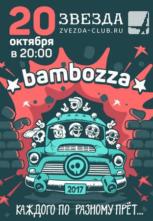 Bambozza концерт в Самаре 20 октября 2017 