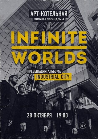 Infinite Worlds концерт в Самаре 28 октября 2017 