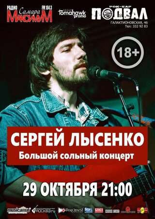 Сергей Лысенко концерт в Самаре 29 октября 2017 