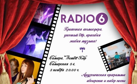 Radio.6 концерт в Самаре 3 ноября 2017 