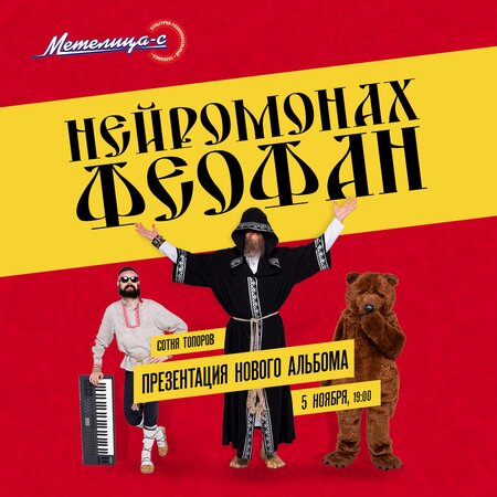 Нейромонах Феофан концерт в Самаре 5 ноября 2017 