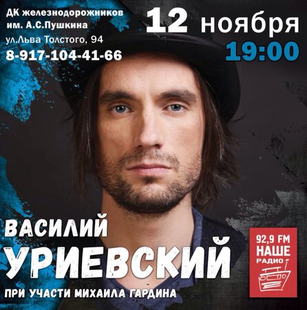 Василий Уриевский концерт в Самаре 12 ноября 2017 