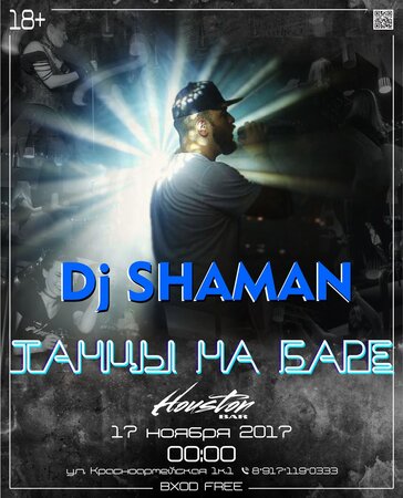 DJ Shaman концерт в Самаре 17 ноября 2017 