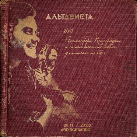 Альтависта концерт в Самаре 25 ноября 2017 