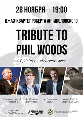 Tribute to Phil Woods концерт в Самаре 28 ноября 2017 