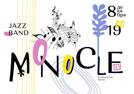 Monocle концерт в Самаре 8 декабря 2017 