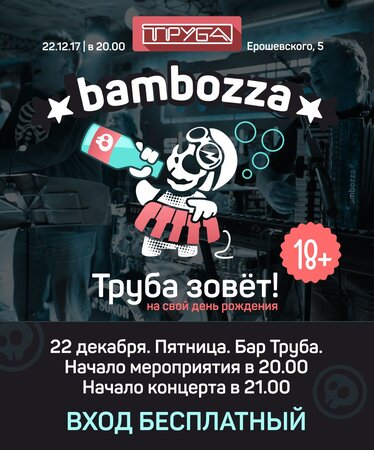 Bambozza концерт в Самаре 22 декабря 2017 