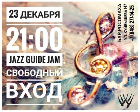 Jazz Guide Jam концерт в Самаре 23 декабря 2017 