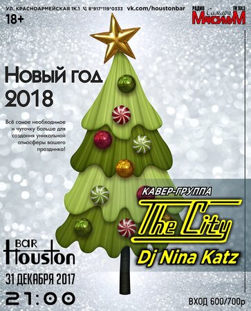 The City концерт в Самаре 31 декабря 2017 