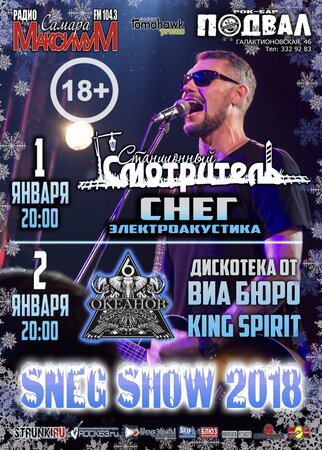 Sneg Show концерт в Самаре 2 января 2018 