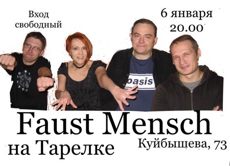 Faust Mensch концерт в Самаре 6 января 2018 