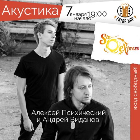 Алексей Психический, Андрей Виданов концерт в Самаре 7 января 2018 