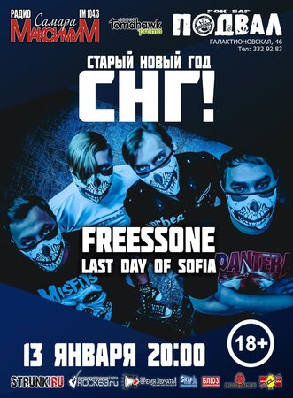 FreeSSone концерт в Самаре 13 января 2018 