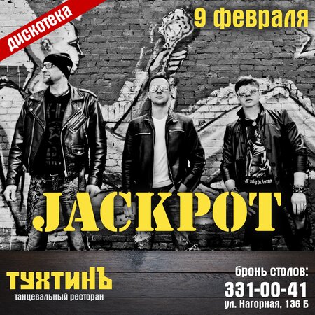 JackPot концерт в Самаре 9 февраля 2018 