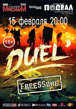 Duel' концерт в Самаре 15 февраля 2018 