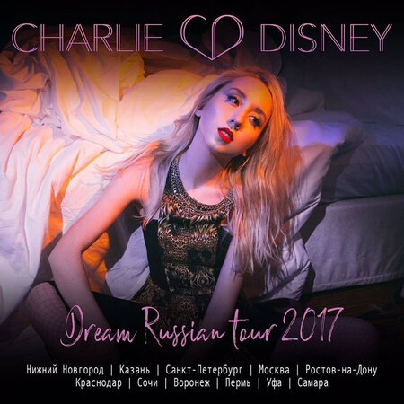 Charlie Disney концерт в Самаре 16 февраля 2018 
