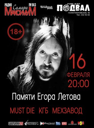 Вечер памяти Егора Летова концерт в Самаре 16 февраля 2018 