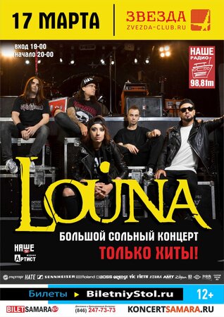 Louna концерт в Самаре 17 марта 2018 