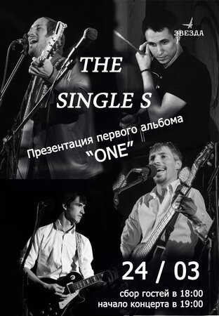 The Singles концерт в Самаре 24 марта 2018 