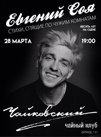 Евгений Соя концерт в Самаре 28 марта 2018 