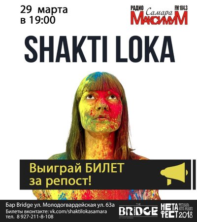 Shakti Loka концерт в Самаре 29 марта 2018 