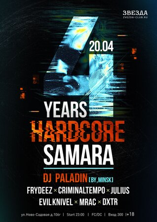 Hardcore Samara 4 Years концерт в Самаре 20 апреля 2018 
