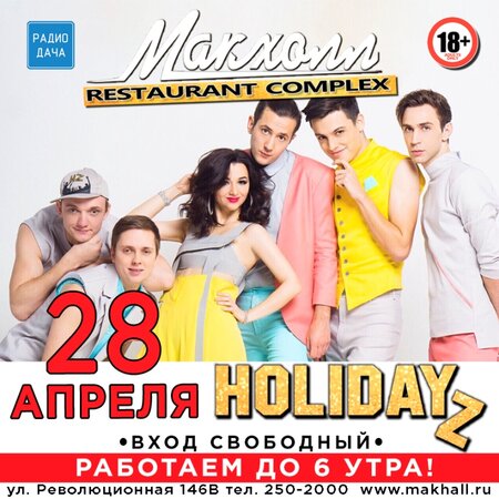 HolidayZ концерт в Самаре 28 апреля 2018 