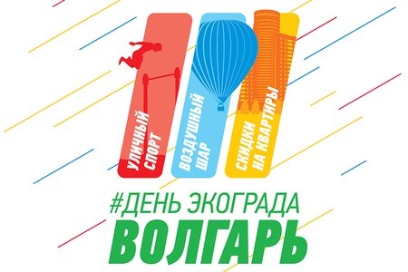 День ЭкоГрада «Волгарь» концерт в Самаре 27 мая 2018 